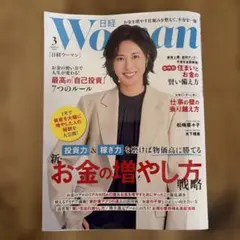 最終値下げ 日経woman 2026年3月 松嶋菜々子