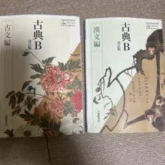 古典B 改訂版 & 漢文編