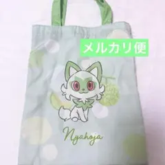 新品未使用 ポケモン ニャオハ ミニトートバッグ ガチャガチャ