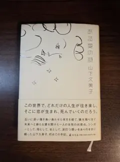 ある愛の詩 山下久美子　劣化・汚れ・黄ばみあり