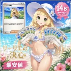 ポケモンカード リーリエの決心 14枚セットのサムネイル