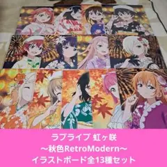 ラブライブ 虹ヶ咲 イラストボード13枚セット まとめ売り 一番くじ景品