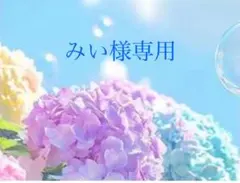 みい様専用