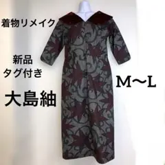 【新品タグ付き】着物リメイク 大島紬 7分袖 ゆったり ロングワンピース 丸襟