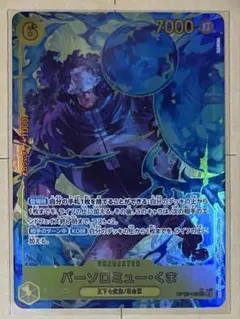 バーソロミュー・くま シークレットパラレル 師弟の絆