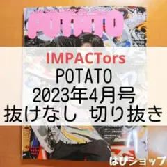 IMPACTors IMP. POTATO 2023年4月号 抜けなし 切り抜き
