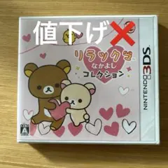 3DS リラックマ なかよしコレクション 新品未開封