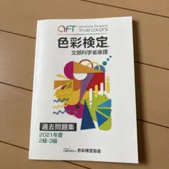 色彩検定 過去問題集 2021年度 2級・3級
