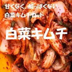 辛口白菜キムチ（株）２kg　甘くなく酸っぱくない白菜キムチです！のサムネイル