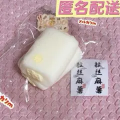 連休のみ 匿名配送 豆豆 スクイーズ 餅 クリーム コピペ×