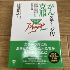 がんステージⅣ克服 「転移」「再発」「余命告知」からの回復記録