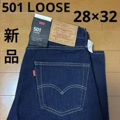 LEVI’S 501 LOOSE ジーンズ デニム ダークインディゴ 28×32