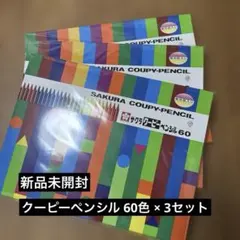 【新品未開封】サクラ クーピーペンシル 60色×3セット まとめ売り