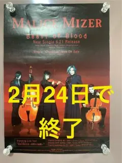 2026年最新】MALICE MIZER ポスターの人気アイテム - メルカリ