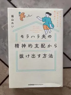 モラハラ夫の精神的支配から抜け出す方法