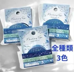 セリア マスキングテープ 海の生き物 キラキラオーロラ箔　3点セット 新品のサムネイル