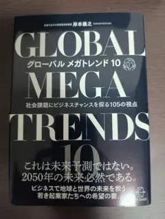 GLOBAL MEGA TRENDS 10 岸本義之