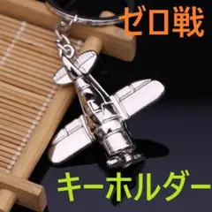 希少　KAPITAL 零戦　キーホルダー 楽天市場】零戦 キーホルダーの通販