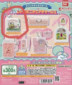 [未開封]ガチャガチャ　サンリオレトロミニチュアチャーム　けろっぴ　財布