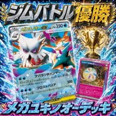 ジムバトル優勝　メガユキノオーex デッキ　ポケカ構築済デッキのサムネイル