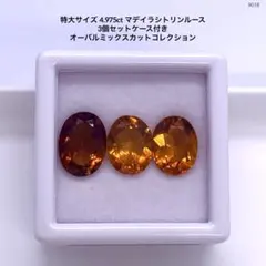 特大サイズ 4.975ct マデイラシトリンルース 3個セットケース付き