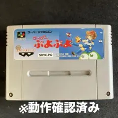 SFC「す〜ぱ〜ぷよぷよ」※動作確認済み