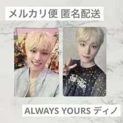 SEVENTEEN ディノ トレカ ALWAYS YOURS 特典