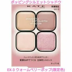 KATE ポッピングシルエットシャドウ EX-3 ウォームベリーポップ【限定品】
