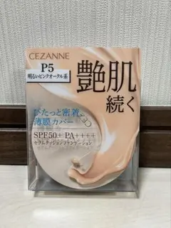 セザンヌ セラムクッションファンデ P5 明るいピンクオークル 新品 新作のサムネイル