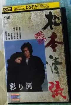 彩り河 レンタル落ちDVD 真田広之 名取裕子 三國連太郎 夏八木勲 渡瀬恒彦
