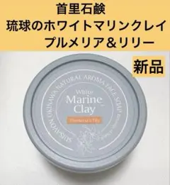 ☆新品☆ 首里石鹸 琉球のホワイトマリンクレイ プルメリア＆リリー 洗顔石鹸のサムネイル