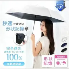 新品！【秒速で畳める折り畳み日傘】自動開閉 100% 一級遮光 オフホワイト