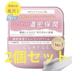 CLAYGE ポアスムージング クレンジングバーム ピンク 2個セットのサムネイル