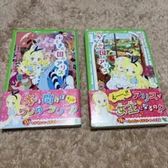 ふしぎの国のアリス かがみの国のアリス　全2巻セット