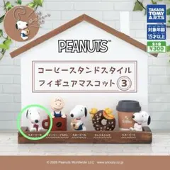 ピーナッツ コーヒースタンドスタイル フィギュアマスコット3 スヌーピーB