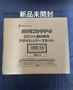 ロケット団の栄光 アタッシュケースセット