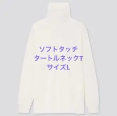 【UNIQLO】ソフトタッチタートルネックT（長袖）サイズL
