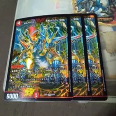 デュエルマスターズ 初期 旧枠 ボルメテウス武者ドラゴン武偉 3枚セット