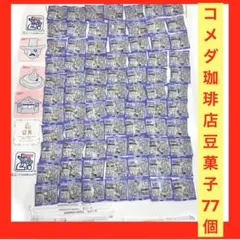 【年末大特価豆菓子77個】コメダ珈琲店　豆菓子　おまけたくさん！セット