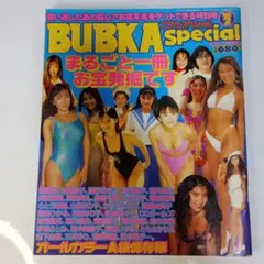 BUBKA special お宝発掘 水着特集