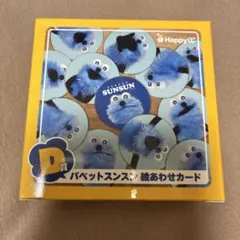 Happyくじ パペットスンスン 絵あわせカード D賞 セブンイレブン