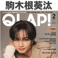 駒木根葵汰 QLAP 2026年2月号 切り抜き