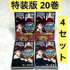 【4冊セット】鬼滅の刃 20巻 特装版