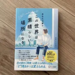 あなた次第でこの世界は素晴らしい場所になる