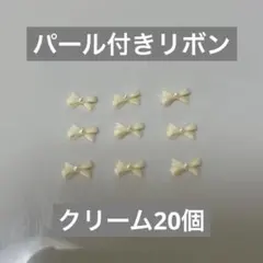 ネイルパーツ　パールリボン　クリーム色　20個
