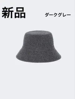 新品　ユニクロ バケットハット　ウール 商品番号450335 ダークグレー