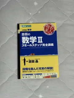 志田の数学 II スモールステップ完全講義
