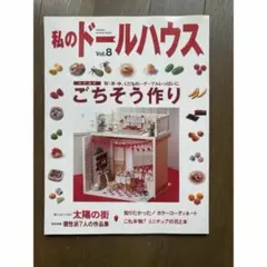 私のドールハウス vol6 雑誌 ミニチュア ハンドメイド 絶版 how-to