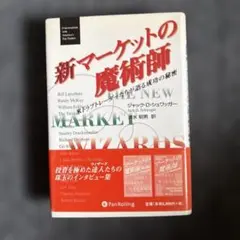 マーケットの魔術師 米トップトレーダーが語る成功の秘訣 - メルカリ