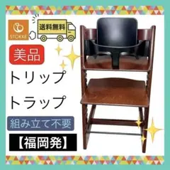 【廃盤カラー】STOKKE トリップトラップ ウォールナットブラウン S/N：5 ストッケ トリップトラップ ベビーチェア ウォルナットブラウン